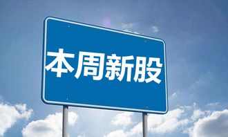 3月4日-3月8日新股申購一覽 關(guān)注瀚訊等新股機遇